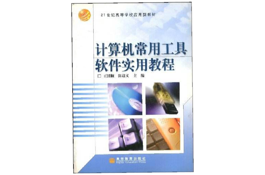 計算機常用工具軟體實用教程(王國順、陳道義編著書籍)