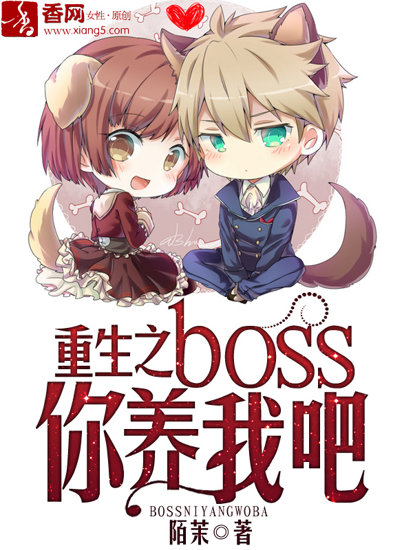 重生之boss你養我吧