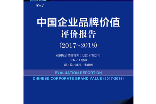 中國企業品牌價值評價報告(2017～2018)