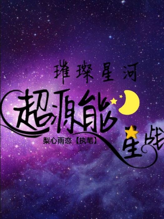 璀璨星河之超源能星戰