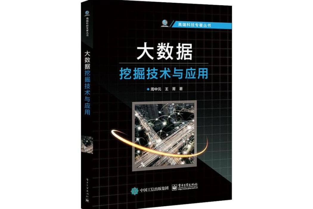 大數據挖掘技術與套用(2019年電子工業出版社出版的圖書)