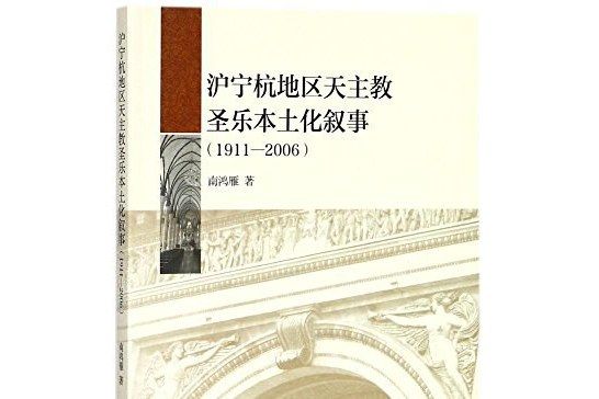 滬寧杭地區天主教聖樂本土化敘事(1911—2006)