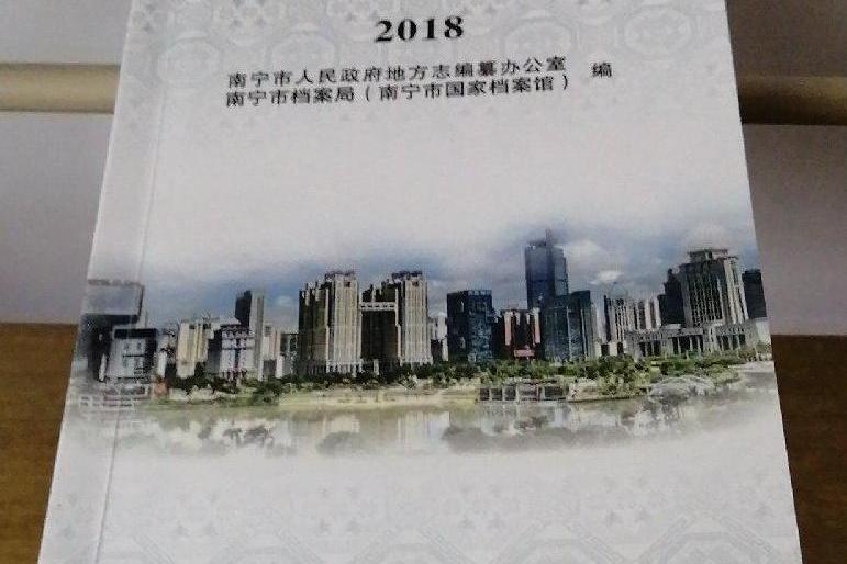 南寧地情手冊2018