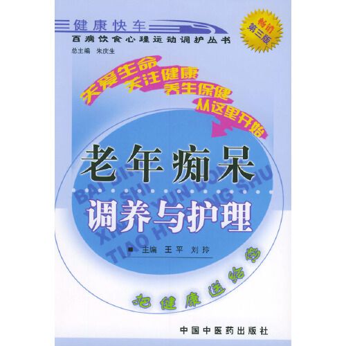 老年痴呆調養與護理——百病飲食心理運動調護叢書