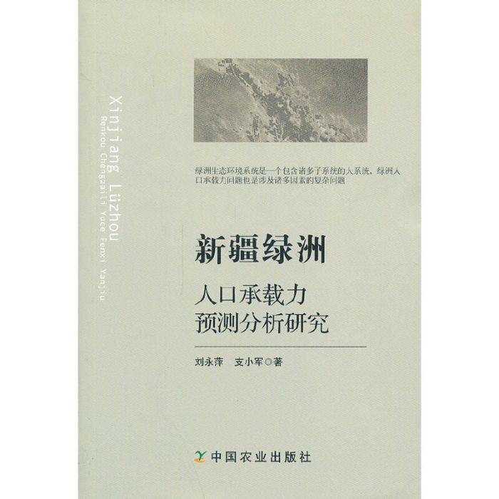 新疆綠洲人口承載力預測分析研究