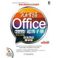 完全掌握office2010超級手冊