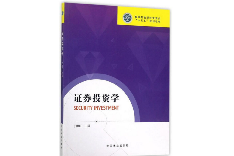 證券投資學(2017年中國林業出版社出版的圖書)