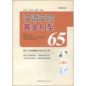 漢語交際黃金句型65（修訂版）