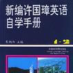 新編許國璋英語自學手冊（1-2冊）