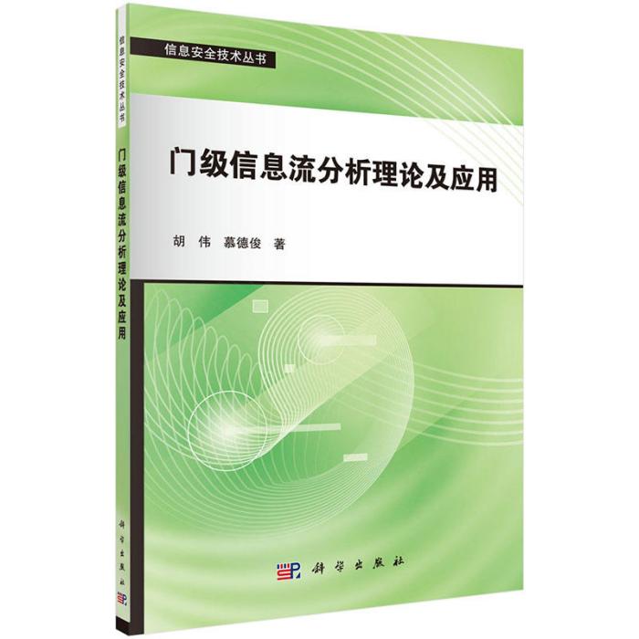 門級信息流分析理論及套用