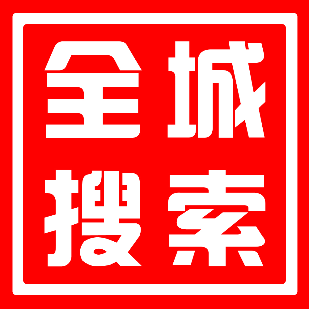 全城搜尋