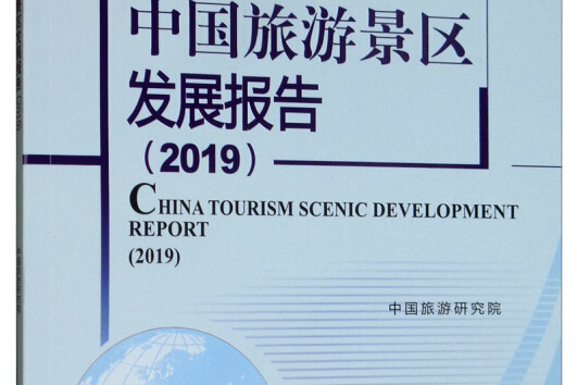 中國旅遊景區發展報告(2019年旅遊教育出版社出版的圖書)