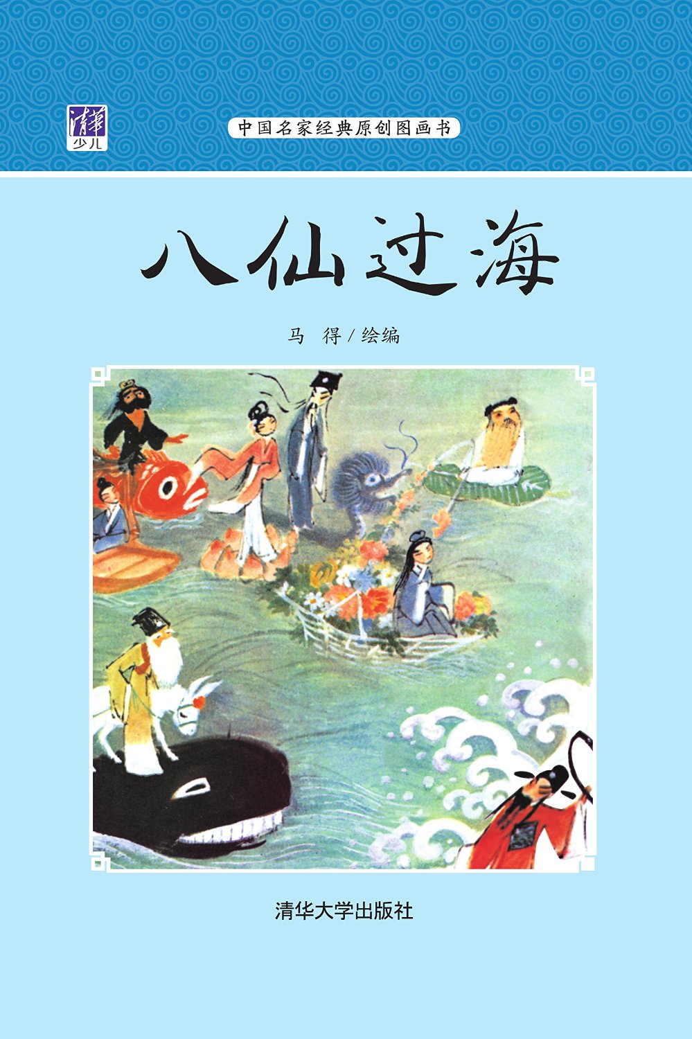 中國名家經典原創圖畫書馬得系列