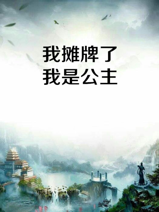 我攤牌了我是公主