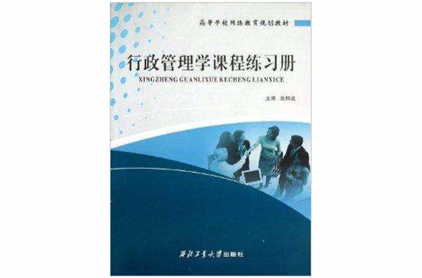 行政管理學課程練習冊