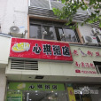 心琪粥店（宜山路店）