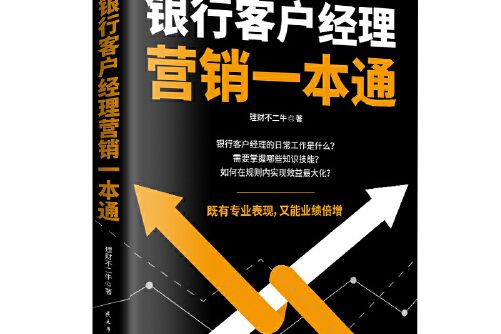 銀行客戶經理行銷一本通