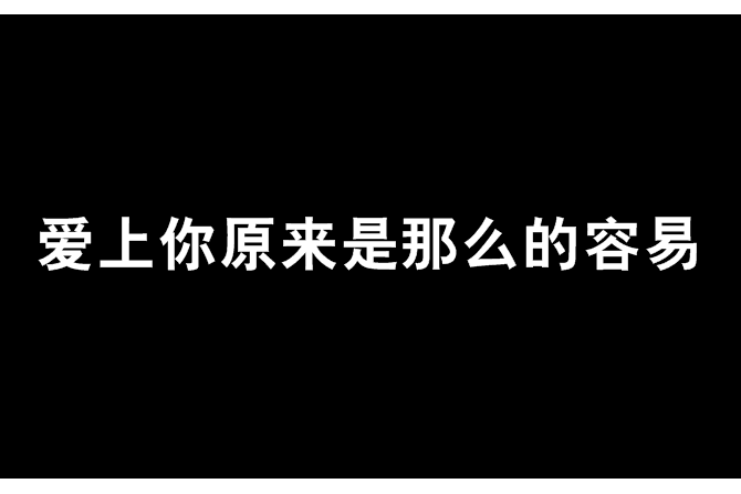 愛上你原來是那么的容易