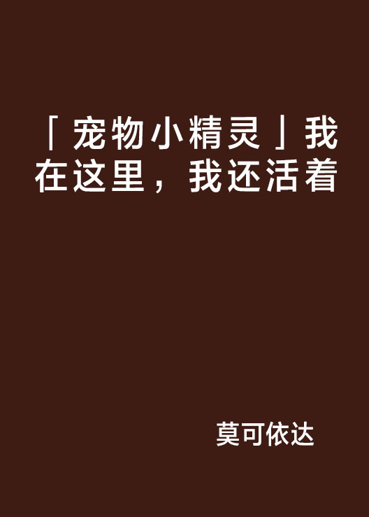 「寵物小精靈」我在這裡，我還活著