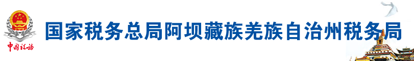 國家稅務總局阿壩藏族羌族自治州稅務局