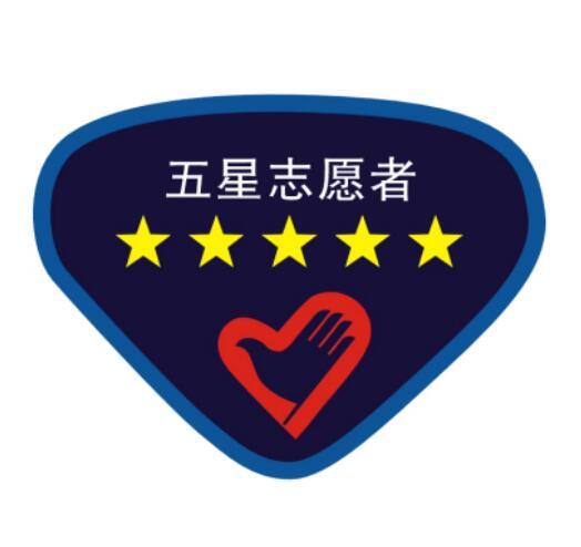 廣東省五星志願者