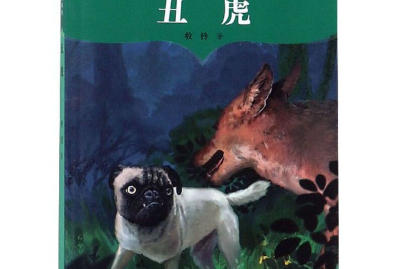 醜虎/牧鈴動物文學系列