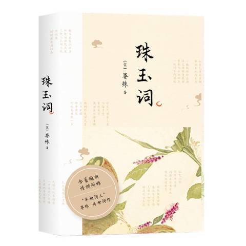 珠玉詞(2021年四川文藝出版社出版的圖書)