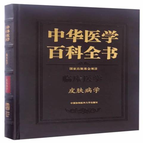 中華醫學百科全書：臨床醫學皮膚病學