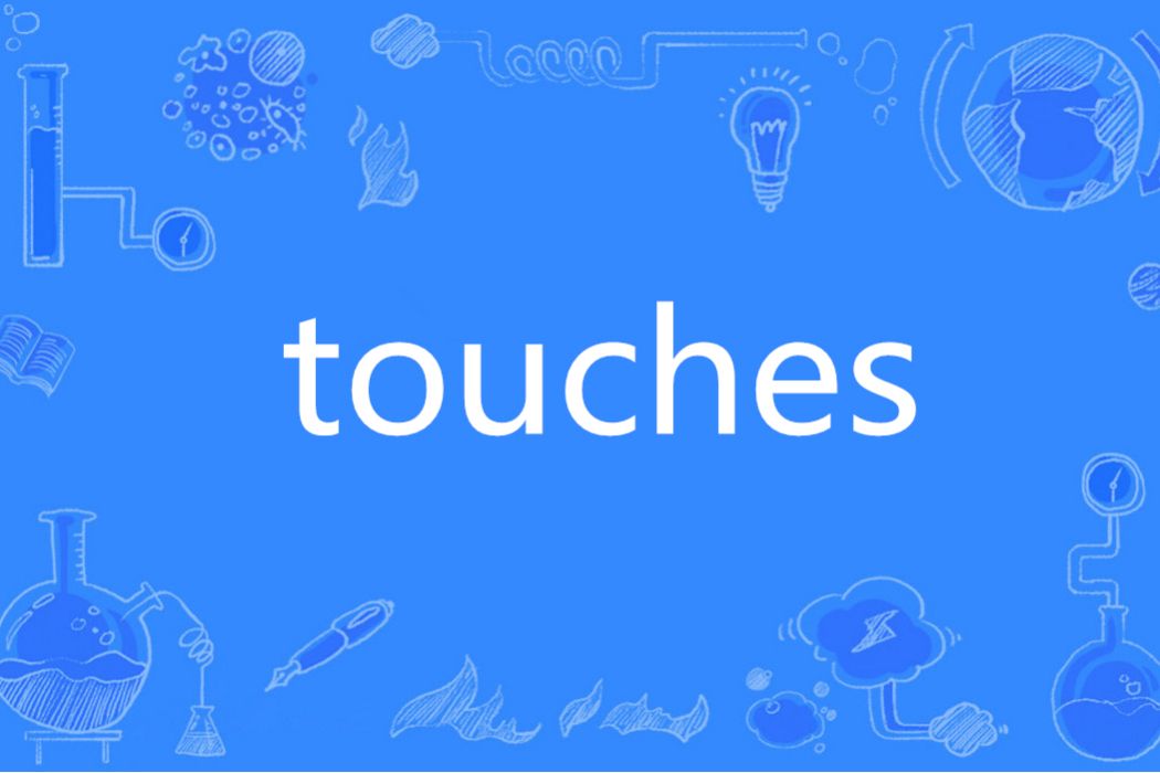 Touches(英語單詞)