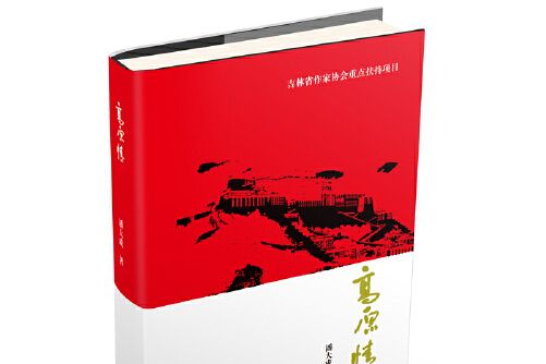 高原情(2018年吉林出版集團股份有限公司出版的圖書)