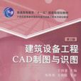 建築設備工程CAD製圖與識圖