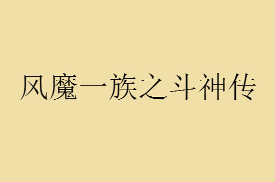 風魔一族之斗神傳