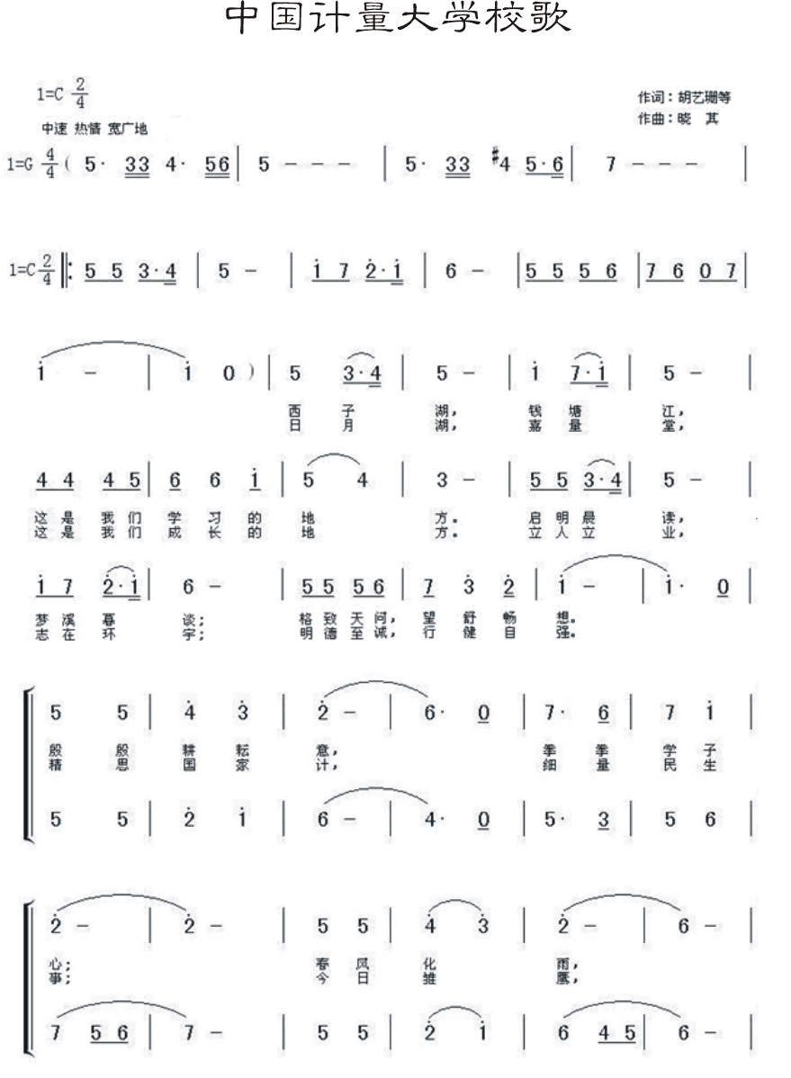 中國計量大學校歌