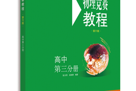 物理競賽教程—高中第三分冊（第六版）