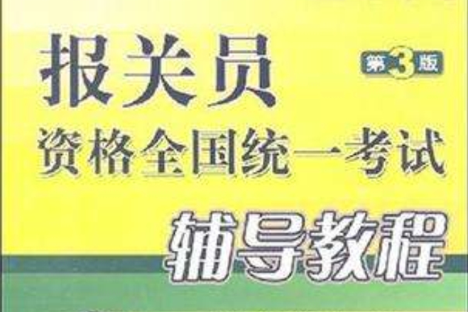 2008報關員資格全國統一考試輔導教程