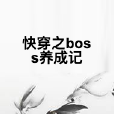 快穿之boss養成記