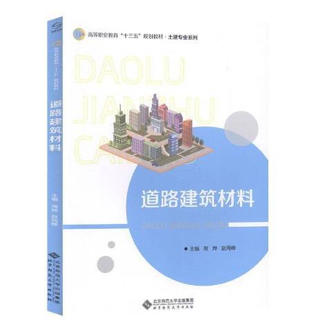 道路建築材料(2019年北京師範大學出版社出版的圖書)