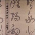 王志綱書法作品：書壇社聖·自敘歌