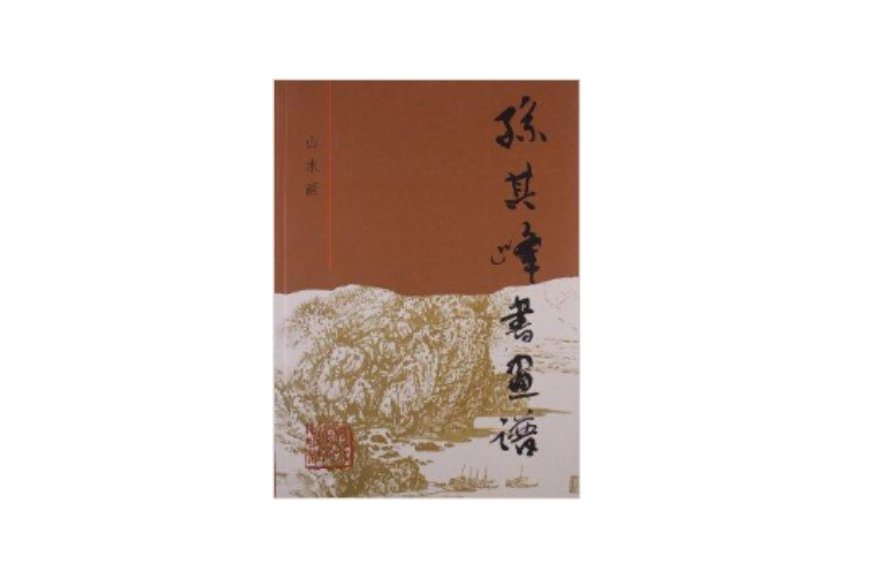 孫其峰書畫譜：山水畫