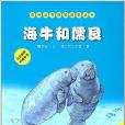 海洋動物探秘故事叢書：海牛和儒艮