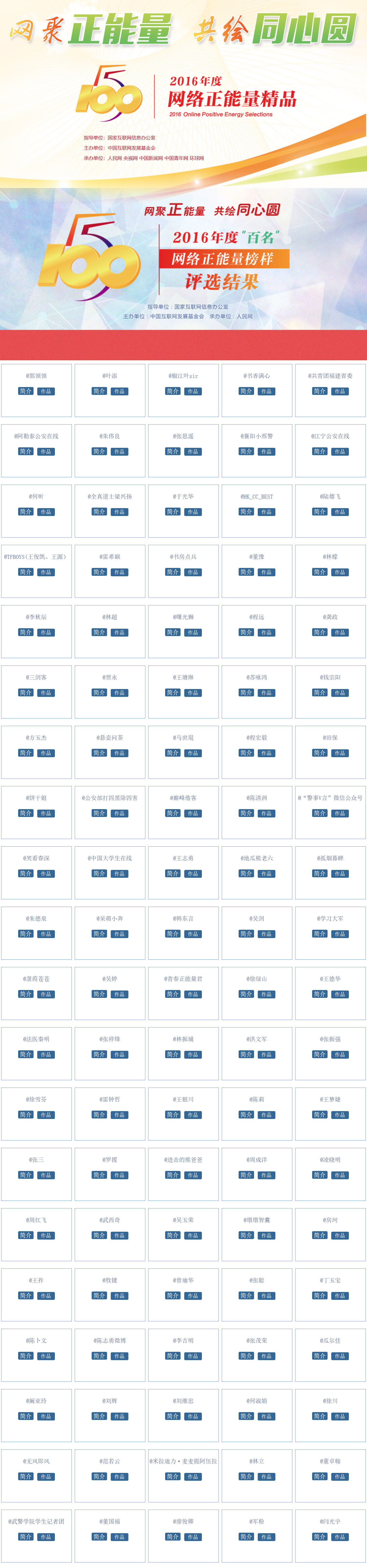 2016年度“五個一百”網路正能量精品評選活動