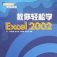 教你輕鬆學Excel 2002