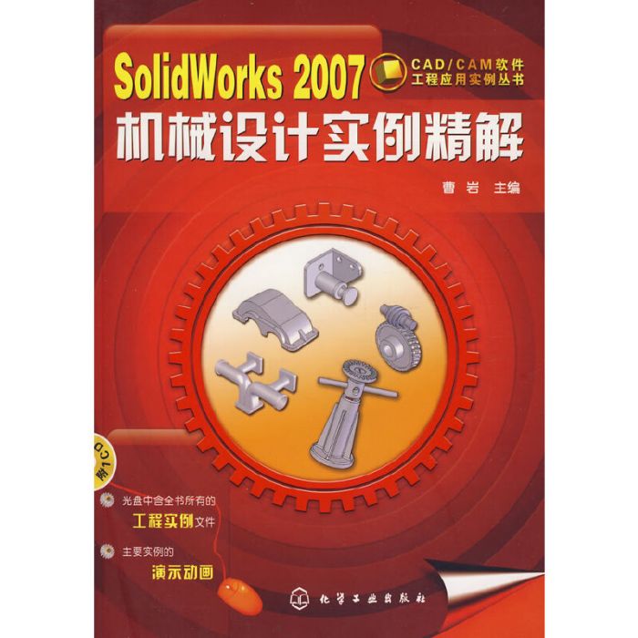 SolidWorks 2007機械設計實例精解（附1CD）