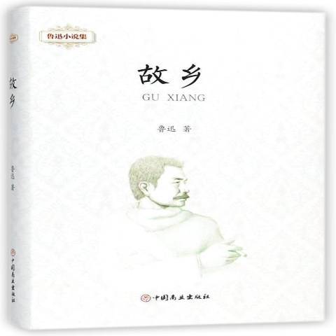 故鄉(2018年中國商業出版社出版的圖書)