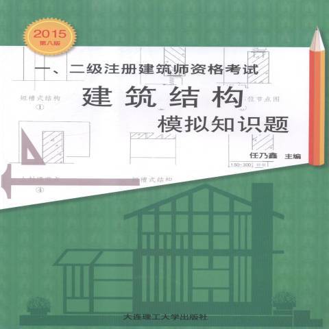 一、二級註冊建築師資格考試建築結構模擬知識題：2015