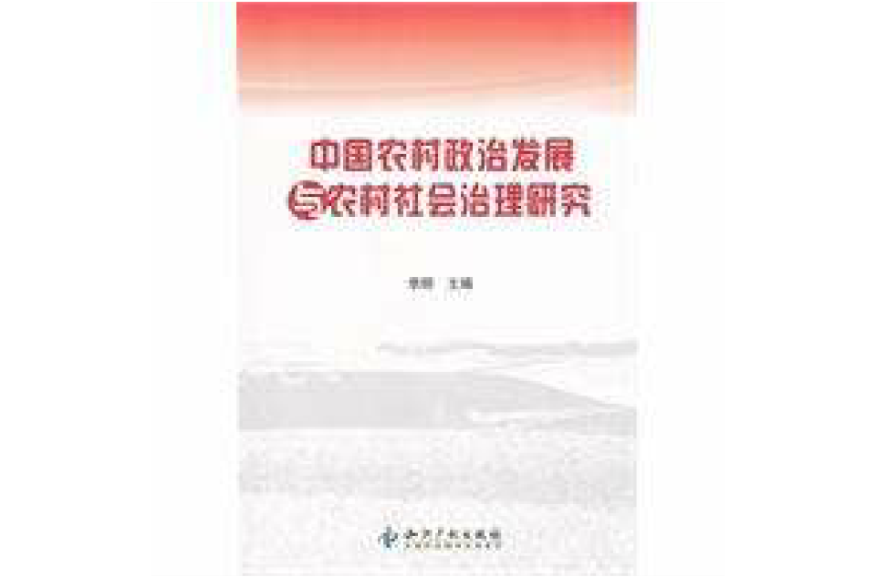 中國農村政治發展與農村社會治理研究