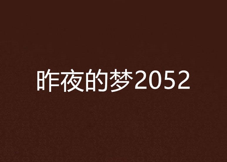 昨夜的夢2052