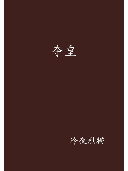 奪皇(冷夜烈貓創作的網路小說)