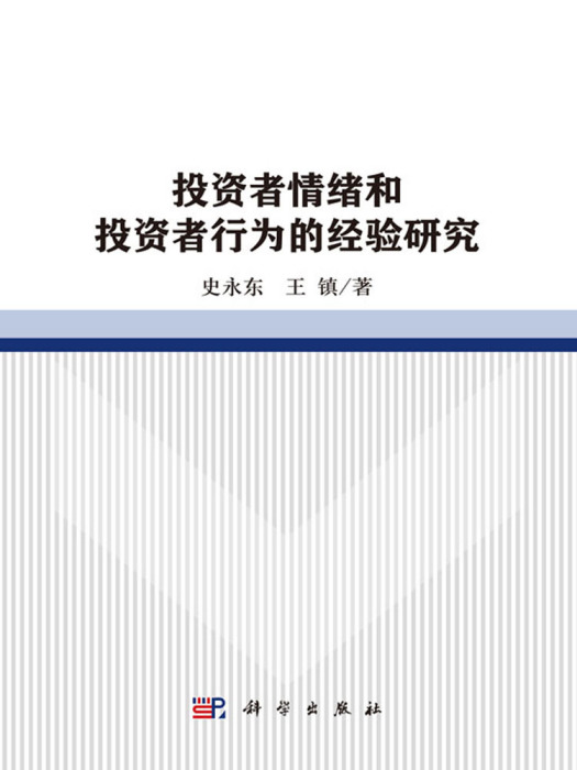 投資者情緒和投資者行為的經驗研究