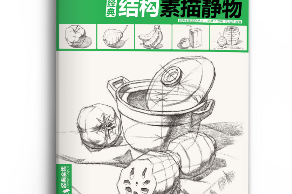 結構素描靜物(2018年中國書店出版社出版的圖書)